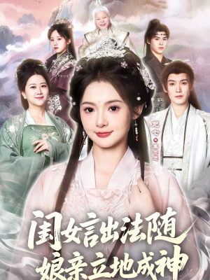 闺女言出法随，娘亲立地成神短剧（76集奇幻短剧完整版免费观看）