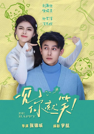 一见你就笑短剧（69集浪漫喜剧短剧免费全集观看）