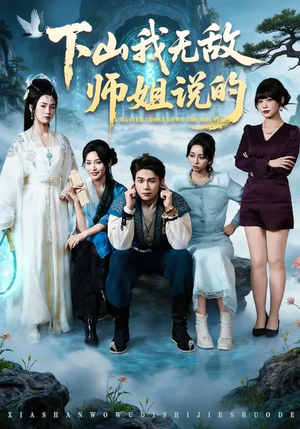 下山我无敌师姐说的短剧（80集武侠短剧免费看完整剧情）