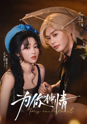 为你钟情短剧（70集浪漫短剧完整版免费看）