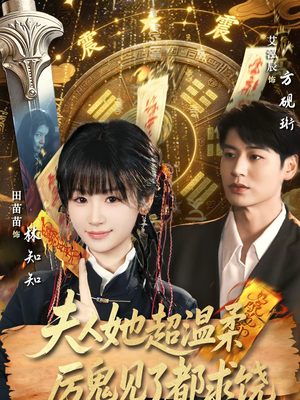 夫人她超温柔厉鬼见了都求饶短剧（64集灵异短剧精彩剧情在线看）