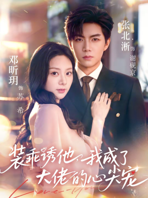 装乖诱他，我成了大佬的心尖宠短剧（79集甜宠短剧全集高清在线看）