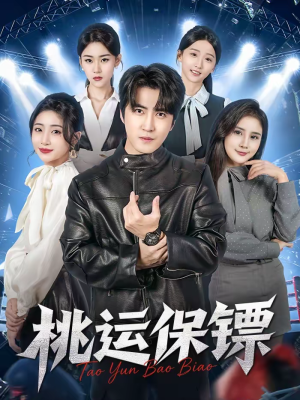桃运保镖短剧（68集都市情感短剧在线看完整版）