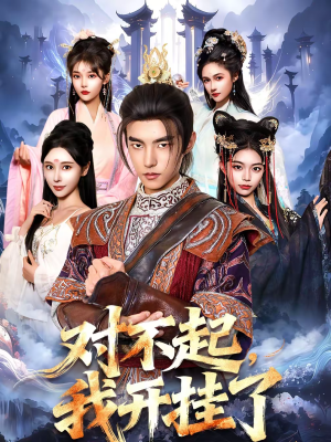 对不起，我开挂了短剧（82集都市爽剧全集高清免费看）