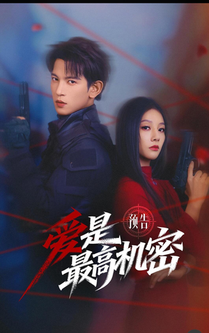 爱是最高机密短剧（25集甜蜜爱情短剧在线免费观）