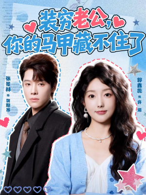 装穷老公，你的马甲藏不住了短剧（60集都市短剧高清全集免费看）