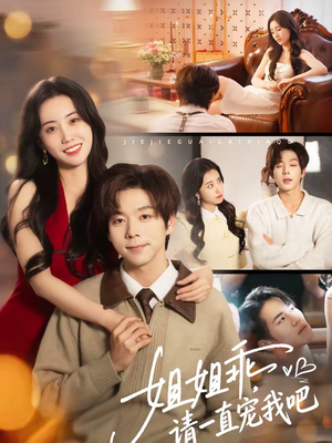 姐姐乖，请一直宠我吧短剧（80集甜宠短剧高清在线看全集）