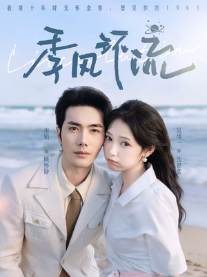 季风环流短剧（75集都市情感短剧高清全集免费看）