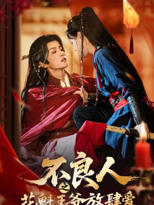 不良人之花魁王爷放肆爱短剧（81集古风短剧全集免费在线观看）