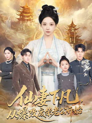 仙妻下凡，从爆改废柴老公开始短剧（61集仙侠短剧完整版在线观看）