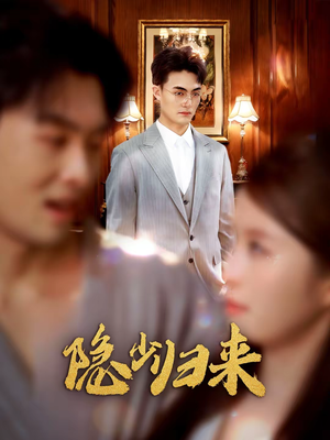 隐少归来短剧（45集情感短剧免费观看全集）