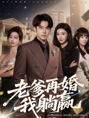 老爹再婚，我躺赢短剧（69集家庭喜剧短剧免费在线观看）