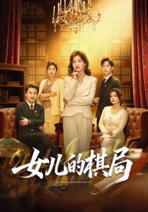 女儿的棋局短剧（62集成长短剧全集免费畅看）