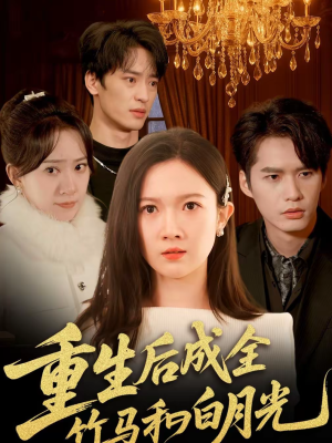 重生后成全竹马和白月光短剧（76集重生短剧全集免费看完整版）