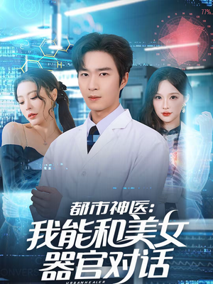 都市神医：我能和美女器官对话短剧（80集都市短剧在线观看完整版）