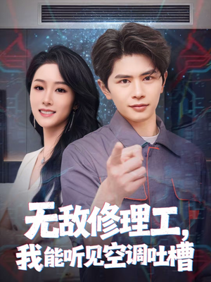 无敌修理工，我能听到空调吐槽短剧（80集奇幻短剧完整版高清观看）