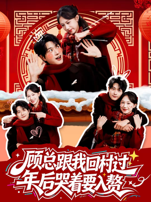 顾总跟我回村过年后哭着要入赘短剧（60集乡村喜剧短剧免费看完整版）