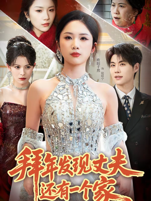 拜年发现丈夫还有一个家短剧（60集家庭伦理短剧在线观看无删减）