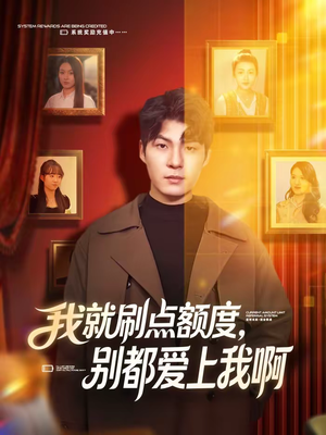 我就刷点额度，别都爱上我啊短剧（68集都市短剧全集在线免费看）