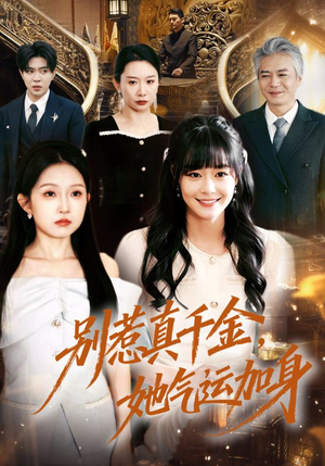 别惹真千金，她气运加身短剧（70集复仇短剧在线观看无删减）