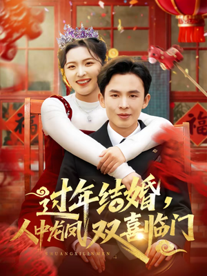 过年结婚，人中龙凤双喜临门短剧（78集喜庆爱情短剧在线看全集）