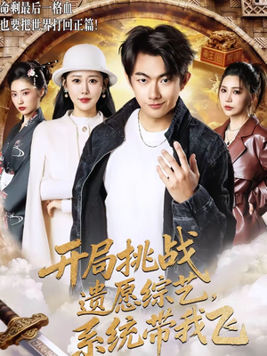 开局挑战遗愿综艺，系统带我飞短剧（70集综艺短剧高清全集在线看）