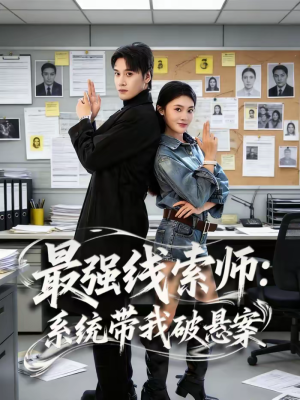 最强线索师：系统带我破悬案短剧（80集悬疑短剧完整剧情在线看）