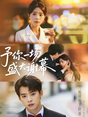 予你一场盛大谢幕短剧（67集情感短剧免费高清观看全集）