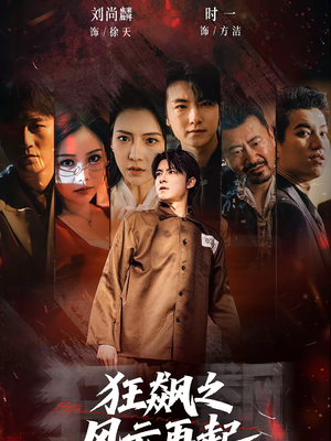 狂飙之风云再起短剧（60集犯罪短剧高清全集免费看）