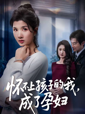 怀不上孩子的我，成了孕妇短剧（52集都市家庭短剧在线免费观看）