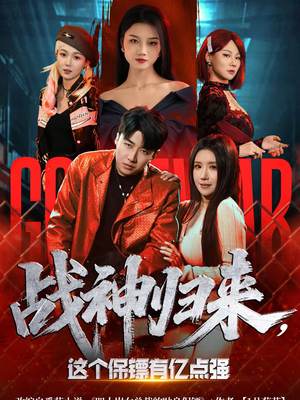 战神归来，这个保镖有亿点强短剧（80集都市战神短剧免费看全剧）
