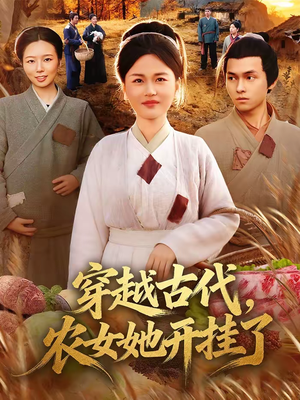 穿越古代，农女她开挂了短剧（63集穿越短剧免费看全集不卡顿）