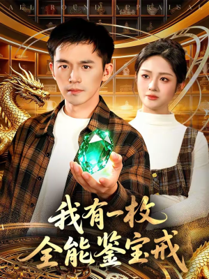 我有一枚全能鉴宝戒短剧（131集鉴宝短剧高清无广告在线看）