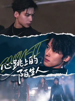 心跳上的陌生人短剧（61集都市情感短剧高清免费看全集）