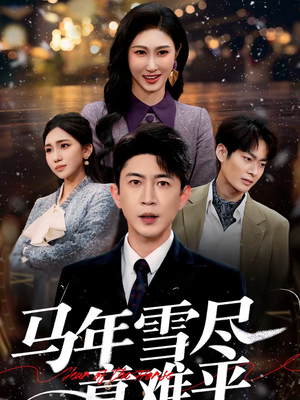 马年雪尽意难平短剧（65集都市情感短剧在线看全集）