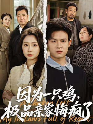 因为一只鸡，极品亲家悔疯了短剧（63集搞笑短剧完整版在线观看）