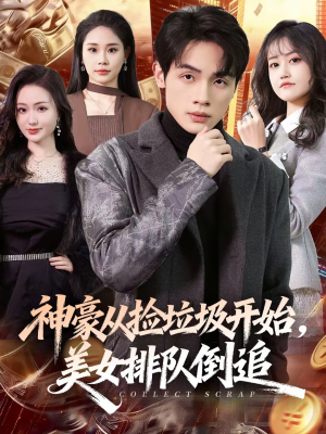 神豪从捡垃圾开始，美女排队倒追短剧（81集爆笑逆袭短剧全集在线看）