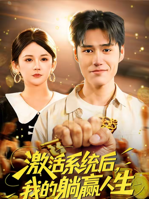 激活系统后，我的躺赢人生短剧（98集系统爽剧完整版免费看）