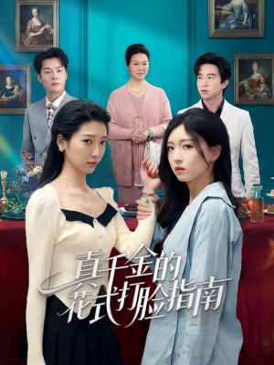 真千金的花式打脸指南短剧（52集豪门短剧高清在线看）