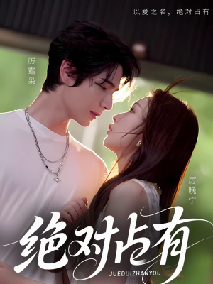 绝对占有短剧（100集爱情短剧完整版在线畅看）