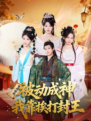 被动成神，我靠挨打封王短剧（80集奇幻短剧全集在线免费看）