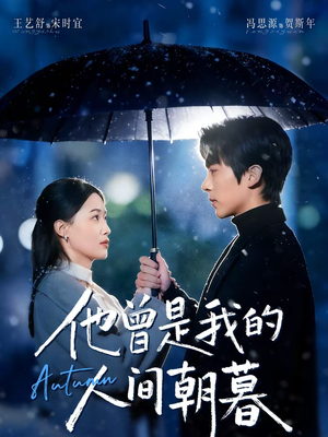 他曾是我的人间朝暮短剧（51集虐心短剧在线观看全集免费）