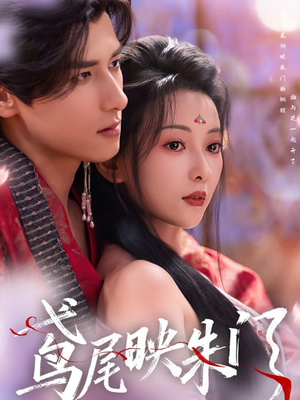 鸢尾映朱门短剧（80集古装短剧全集免费看）