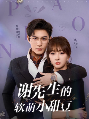 谢先生的软萌小甜豆短剧（79集都市甜宠短剧全集免费看）