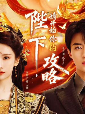 陛下，请开始你的攻略短剧（76集权谋短剧在线看全集无删减）