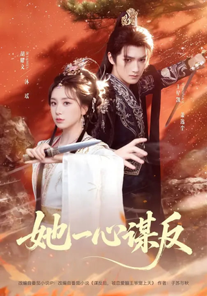 她一心谋反短剧（100集宫廷权谋短剧免费看完整版）