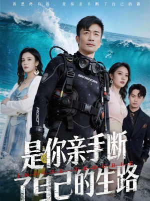 是你亲手断了自己的生路短剧（35集情感纠葛短剧免费看全集）