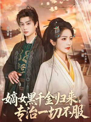 嫡女黑千金归来，专治一切不服短剧（60集古装短剧高清全集在线看）