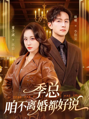 季总，咱不离婚都好说短剧（70集总裁爱情短剧高清全集在线畅看）