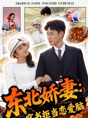 东北娇妻：穿书拒当恋爱脑短剧（81集甜宠短剧全集免费在线观看）